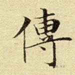 传
