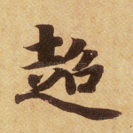 超