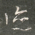迹