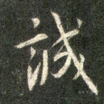 诚