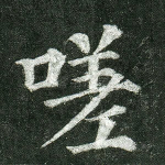 嗟