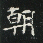 朝
