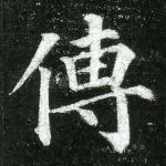 传