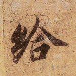 给