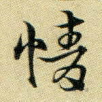情