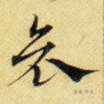 哀