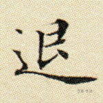 退