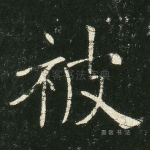 被
