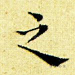之