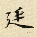 廷