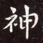 神