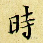 时