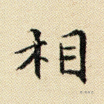相