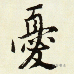 忧