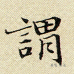 谓