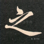 之