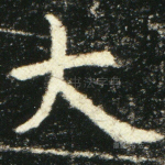 大