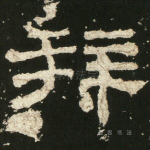 拜