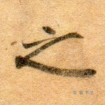 之