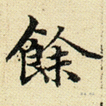 余