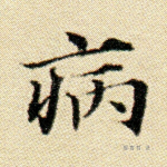 病