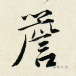 檐