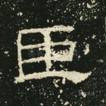 臣
