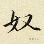 奴