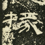 掾