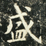 盛