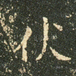 伏