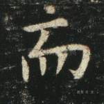 而