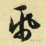纸
