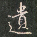 遗