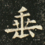 垂