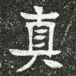 真