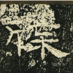 牒