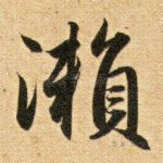 濑