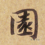 园