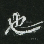 也