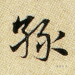 绿