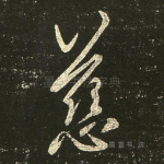 慈