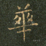 华