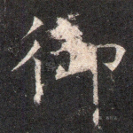 御