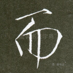 而