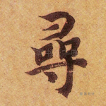 寻