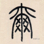 尔