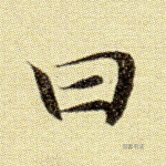 曰