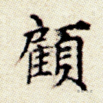 顾