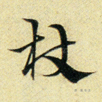 杖